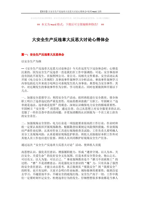 【推荐】大安全生产反违章大反思大讨论心得体会-实用word文档 (4页)