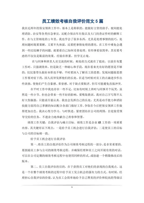 员工绩效考核自我评价范文5篇