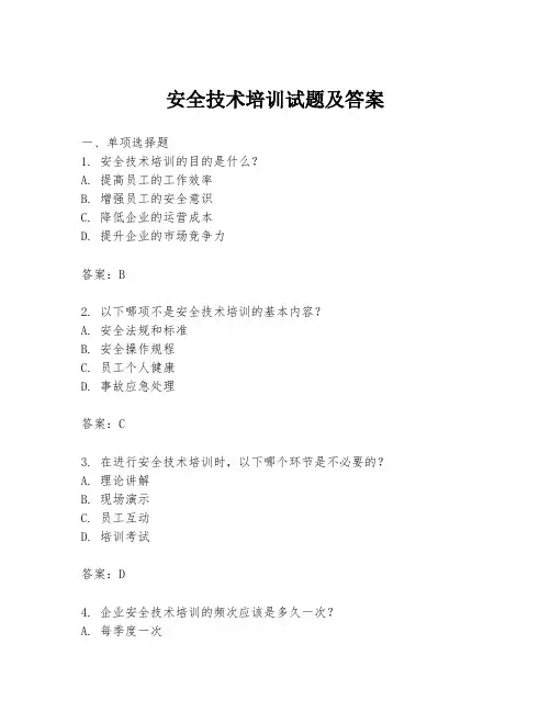 安全技术培训试题及答案