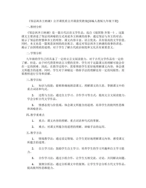 《邹忌讽齐王纳谏》公开课优质公开课获奖教案(部编人教版九年级下册)