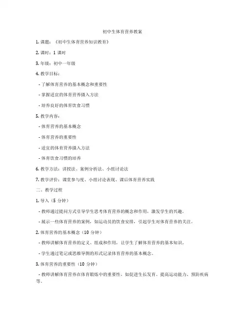 初中生体育营养教案