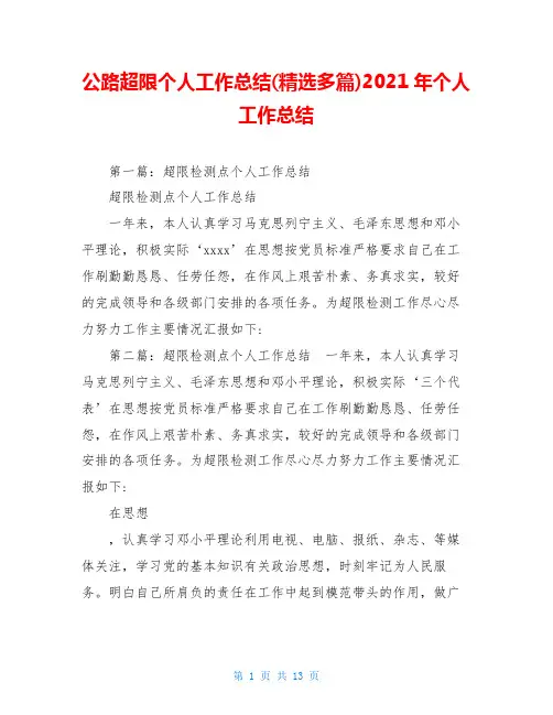 公路超限个人工作总结(精选多篇)2021年个人工作总结