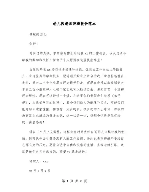幼儿园老师辞职报告范本（5篇）