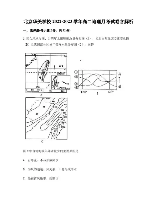 北京华美学校2022-2023学年高二地理月考试卷含解析