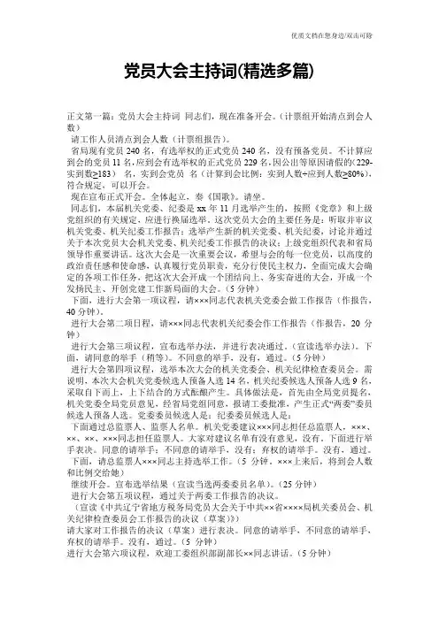 党员大会主持词(精选多篇)