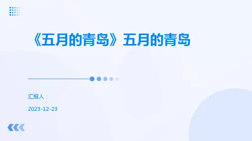 《五月的青岛》五月的青岛