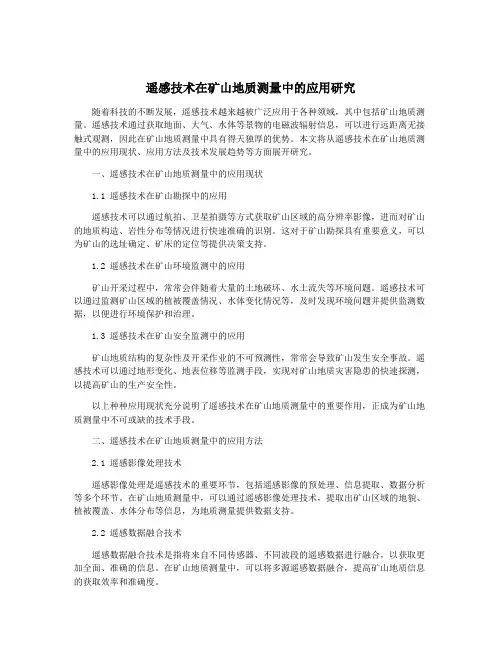 遥感技术在矿山地质测量中的应用研究