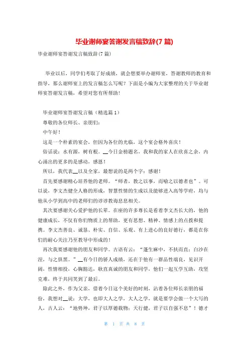 毕业谢师宴答谢发言稿致辞(7篇)