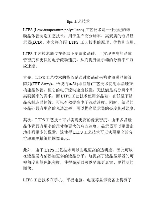 ltps工艺技术