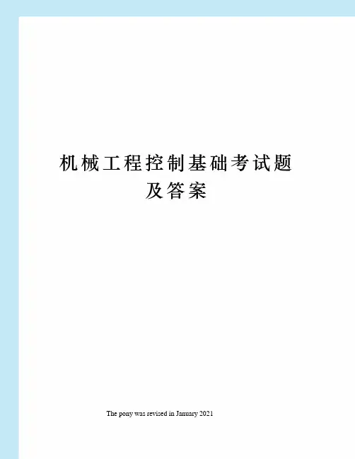 机械工程控制基础考试题及答案