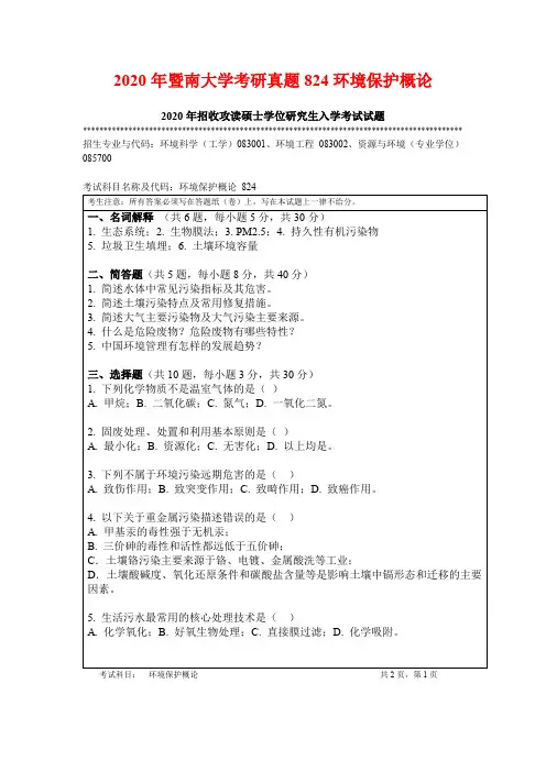 2020年暨南大学考研真题824环境保护概论