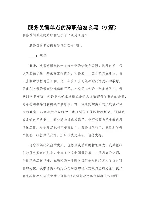 服务员简单点的辞职信怎么写(9篇)