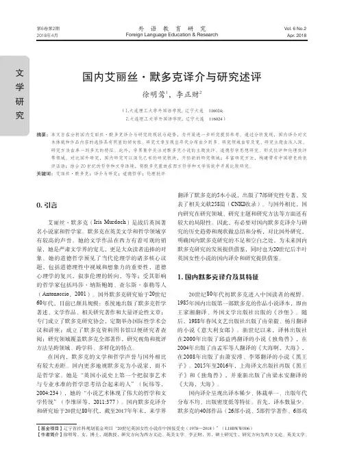国内艾丽丝·默多克译介与研究述评