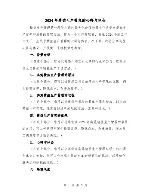 2024年精益生产管理的心得与体会(3篇)