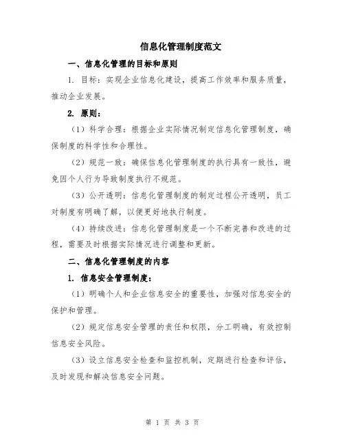 信息化管理制度范文