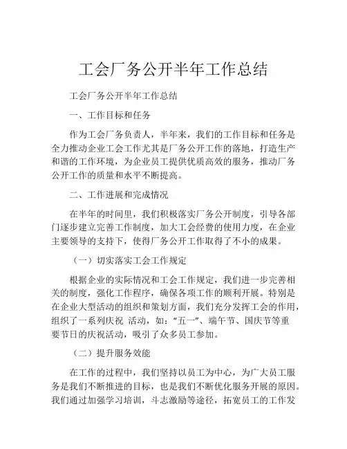 工会厂务公开半年工作总结