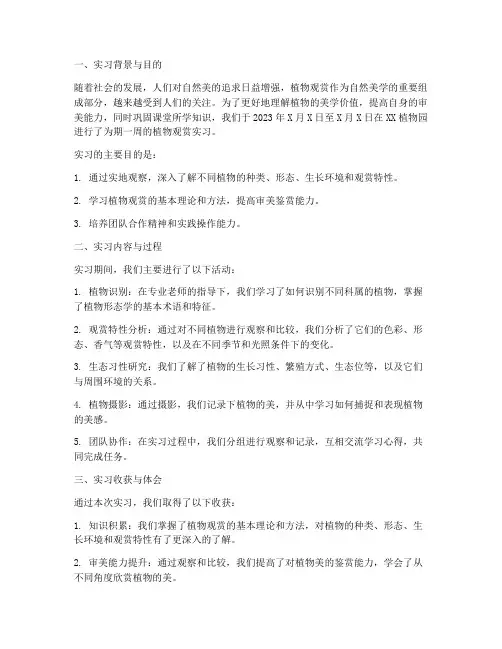 植物观赏实习报告
