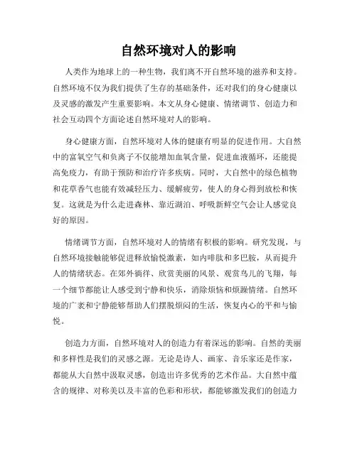 自然环境对人的影响