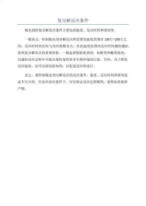 复分解反应条件