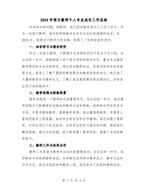 2024年语文教师个人专业成长工作总结(2篇)