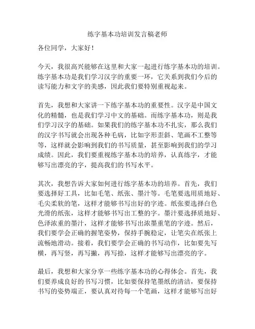 练字基本功培训发言稿老师