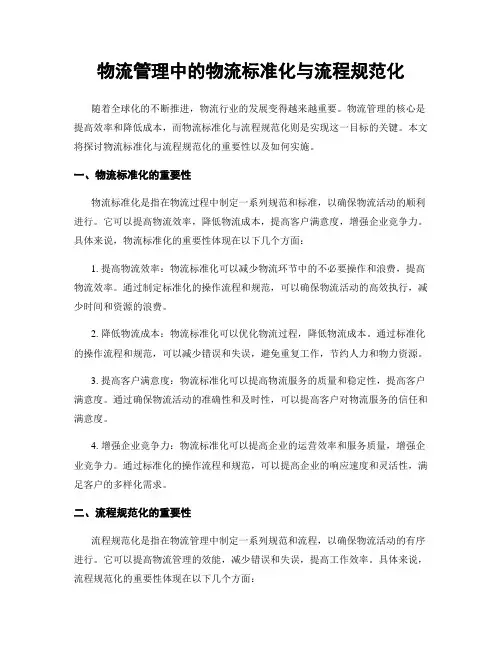物流管理中的物流标准化与流程规范化