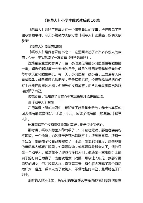 《稻草人》小学生优秀读后感10篇