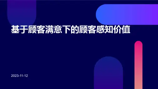 基于顾客满意下的顾客感知价值