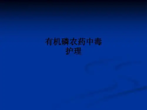 有机磷农药中毒护理PPT课件