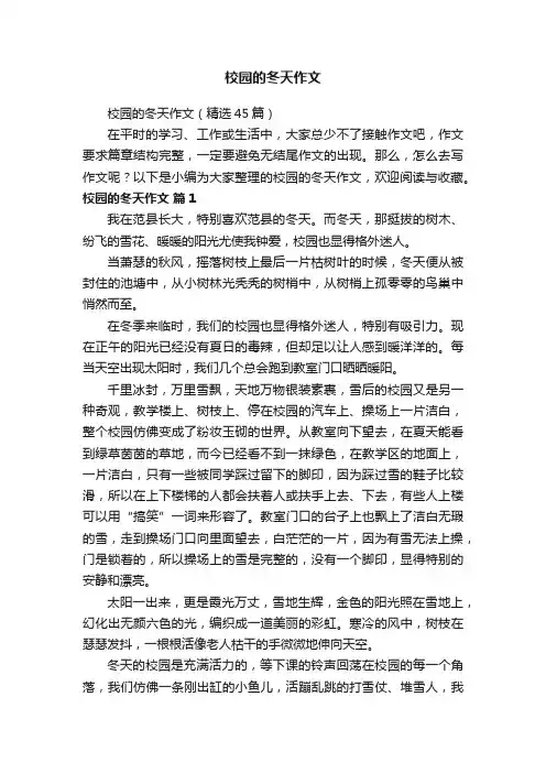 校园的冬天作文（精选45篇）