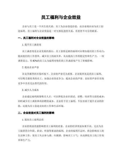 员工福利与企业效益