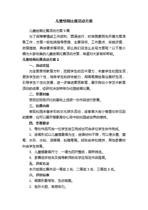 儿童绘画比赛活动方案
