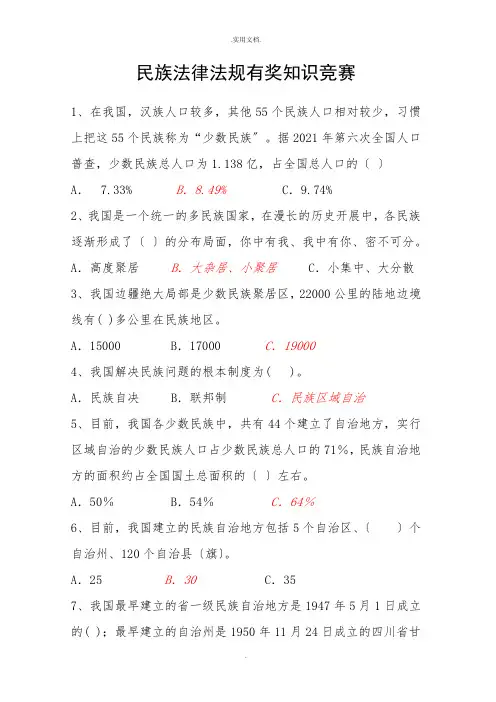 民族法律法规有奖知识竞赛参考答案
