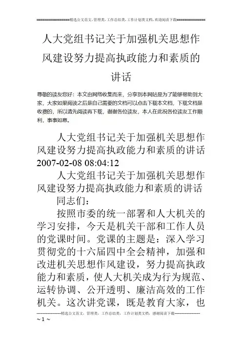 人大党组书记关于加强机关思想作风建设努力提高执政能力和素质的讲话