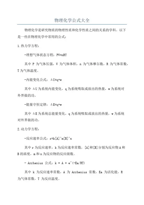 物理化学公式大全