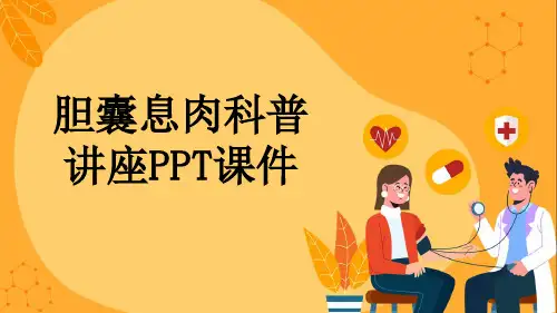 胆囊息肉科普讲座PPT课件
