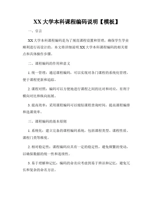 XX大学本科课程编码说明【模板】
