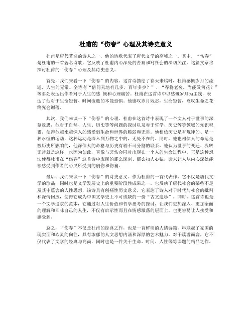 杜甫的“伤春”心理及其诗史意义