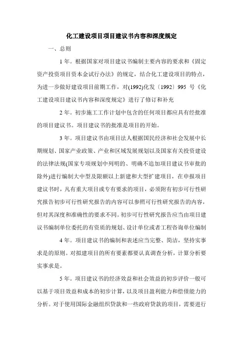 化工建设项目项目建议书内容和深度规定.doc