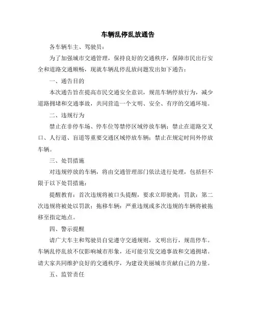 车辆乱停乱放通告