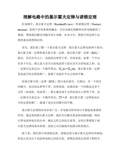 理解电路中的基尔霍夫定律与诺顿定理