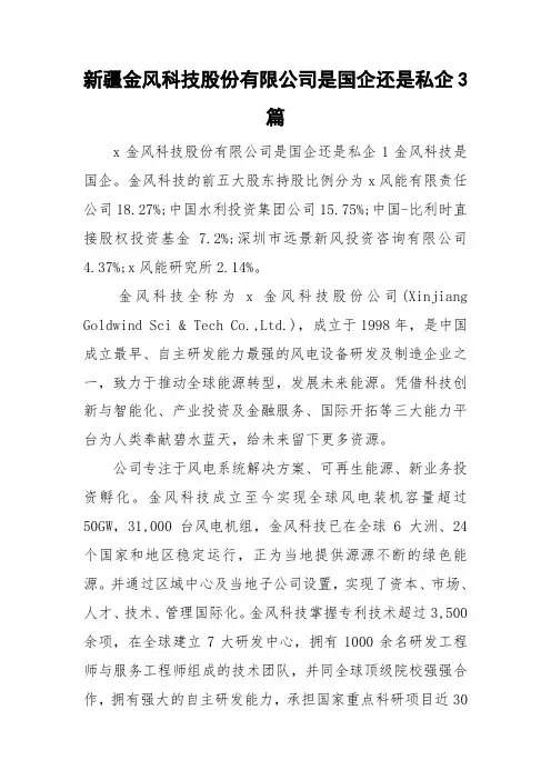 新疆金风科技股份有限公司是国企还是私企3篇