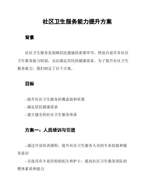 社区卫生服务能力提升方案