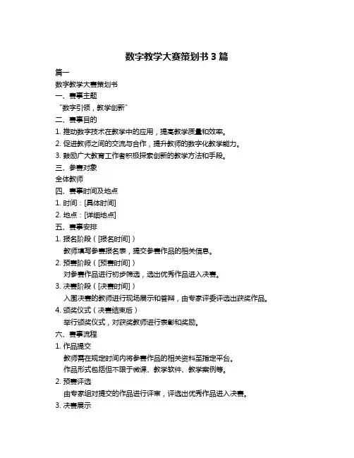 数字教学大赛策划书3篇