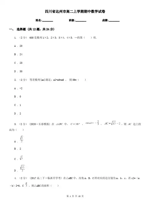 四川省达州市高二上学期期中数学试卷