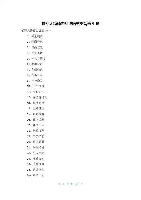 描写人物神态的成语集绵精选9篇