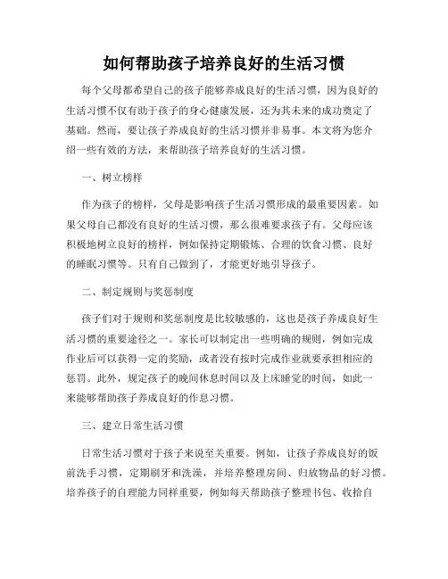 如何帮助孩子培养良好的生活习惯