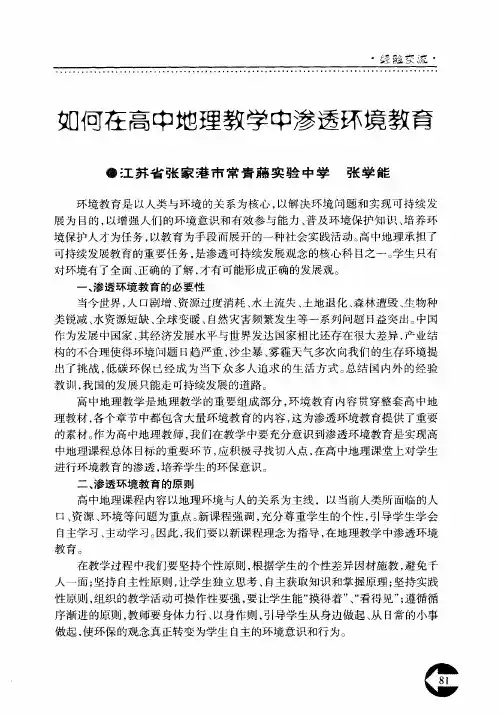 如何在高中地理教学中渗透环境教育