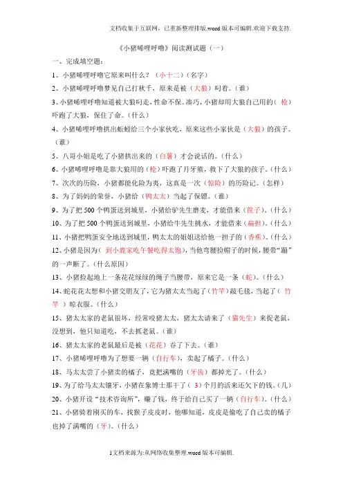小猪唏哩呼噜阅读测试题