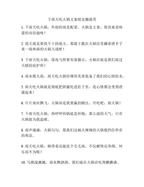 下雨天吃火锅文案朋友圈搞笑